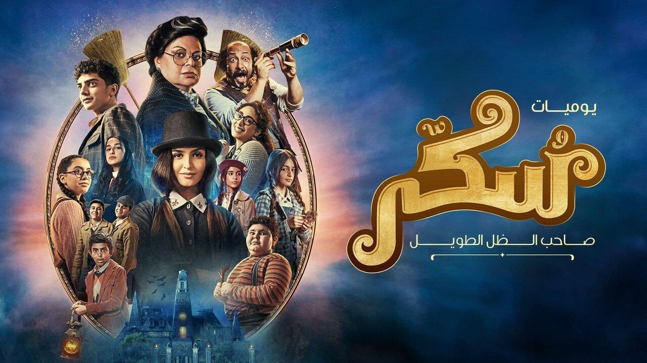 فيلم سكر 2023 HD كامل