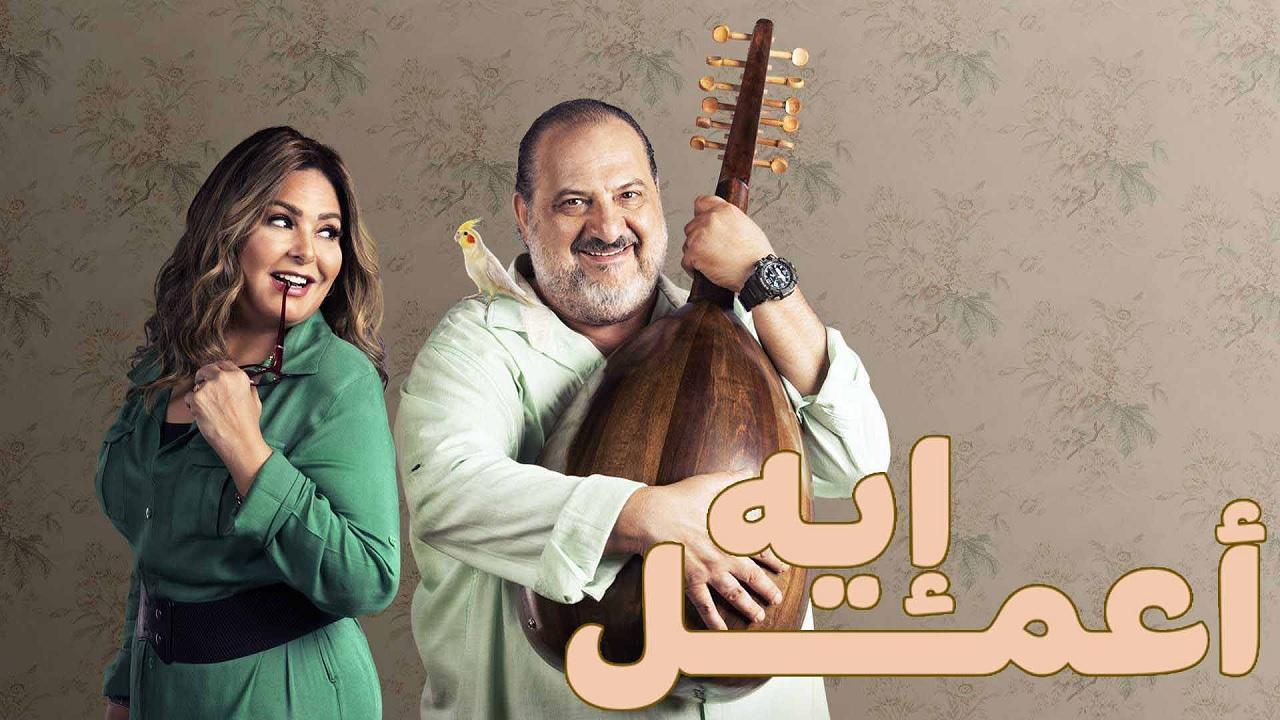 مسلسل اعمل ايه الحلقة 11 الحادية عشر HD