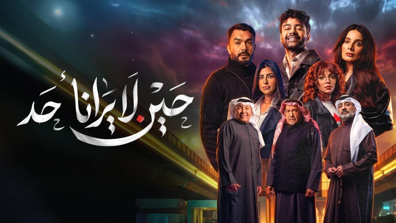 مسلسل حين لا يرانا أحد الحلقة 7 السابعة