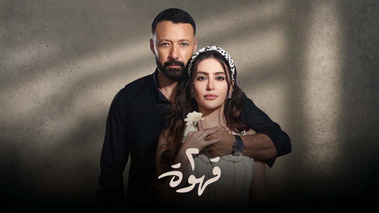 مسلسل 2 قهوة الحلقة 23 الثالثة والعشرون