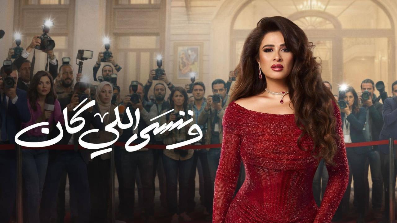 مسلسل وننسى اللي كان الحلقة 2 الثانية