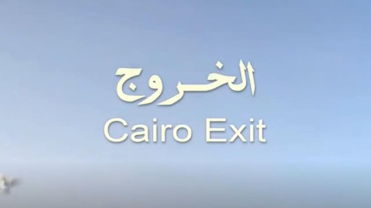 مشاهدة فيلم الخروج من القاهرة 2011 كامل HD