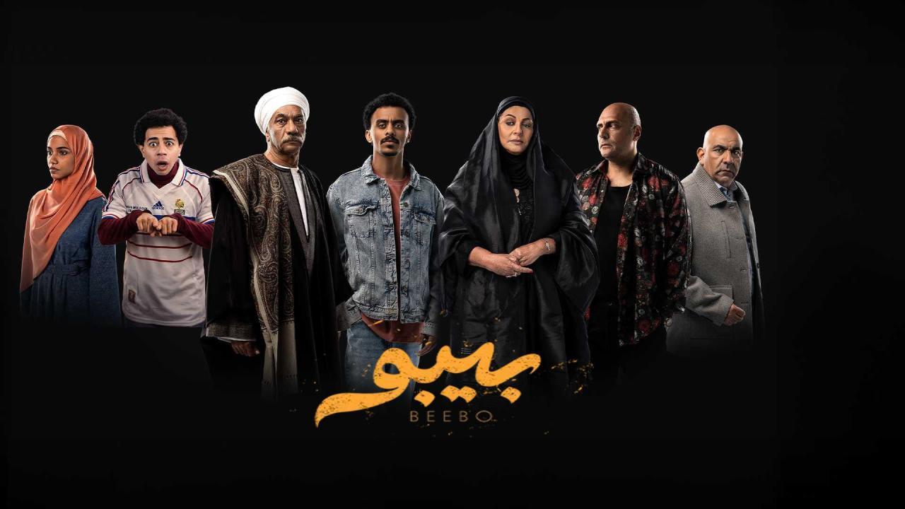 مسلسل بيبو الحلقة 5 الخامسة