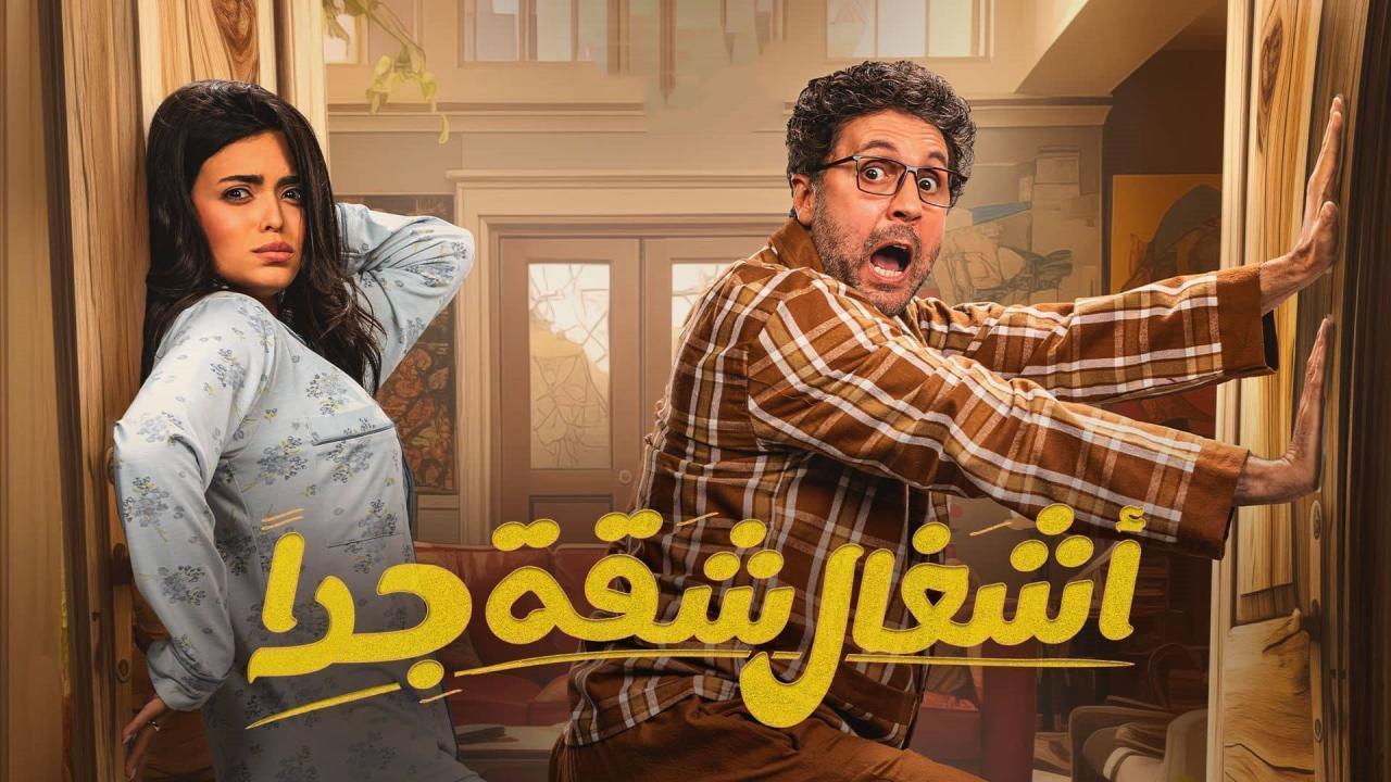 مسلسل أشغال شقة 2 الحلقة 13 الثالثة عشر HD