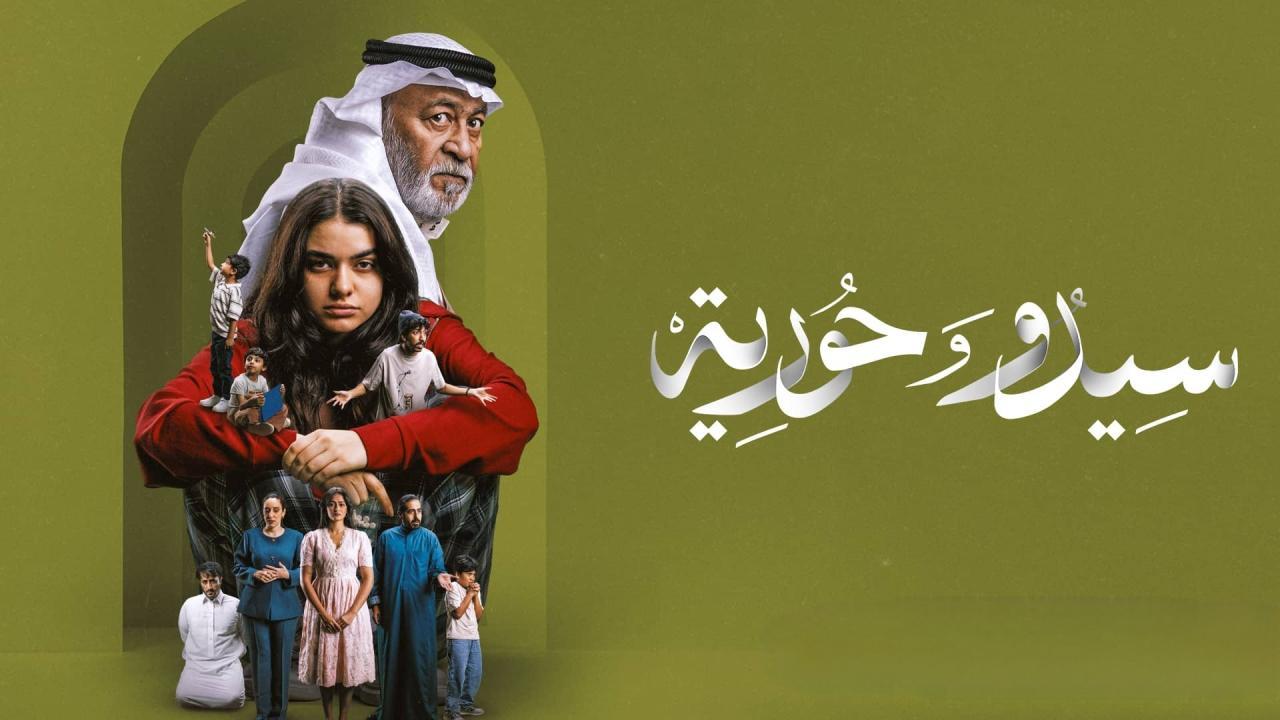 مسلسل سيدو وحورية الحلقة 1 الاولي HD