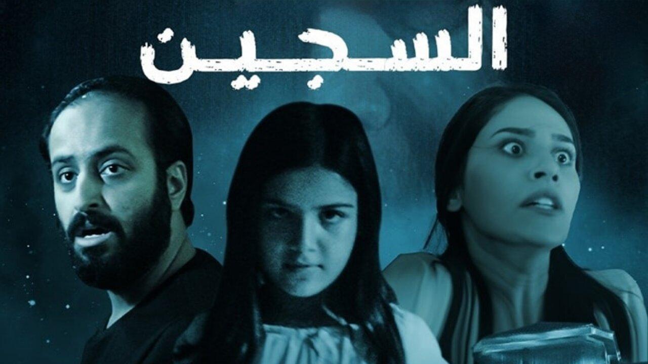 فيلم السجين 2023 HD كامل