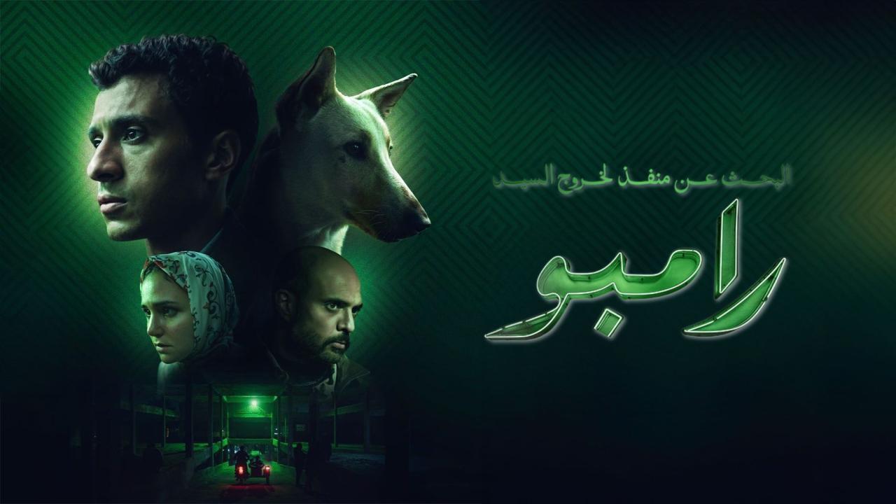 فيلم البحث عن منفذ لخروج السيد رامبو 2024 كامل بجودة عالية HD