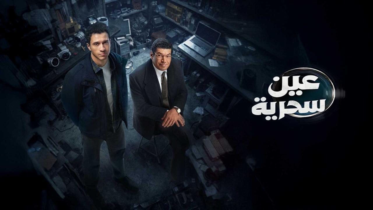 مسلسل عين سحرية الحلقة 7 السابعة