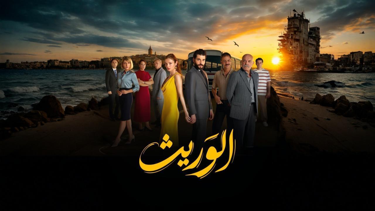 مسلسل الوريث - ولي العهد الحلقة 26 السادسة والعشرون والاخيرة مدبلجة