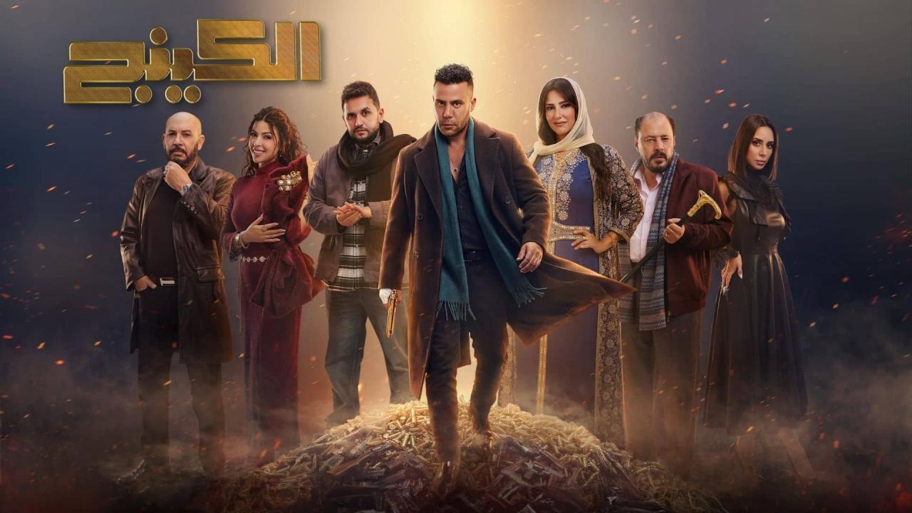 مسلسل الكينج كامل اون لاين
