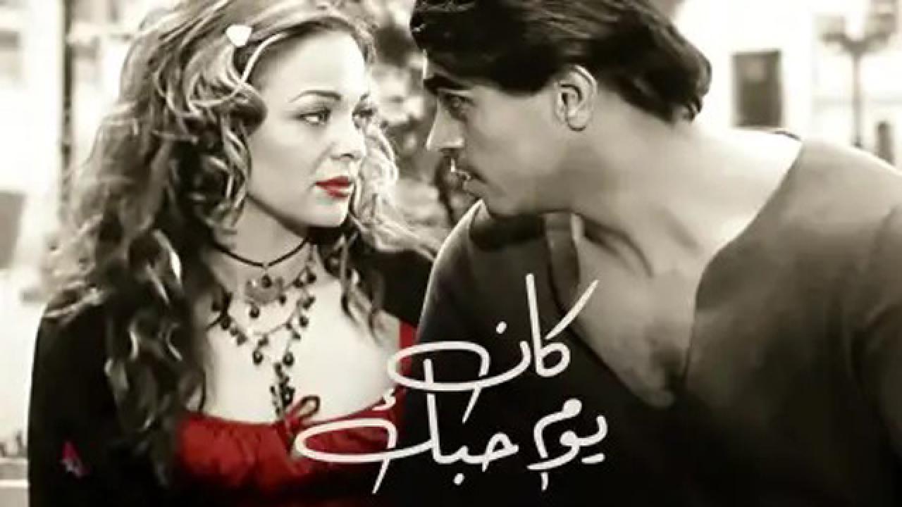 فيلم كان يوم حبك 2004 كامل HD