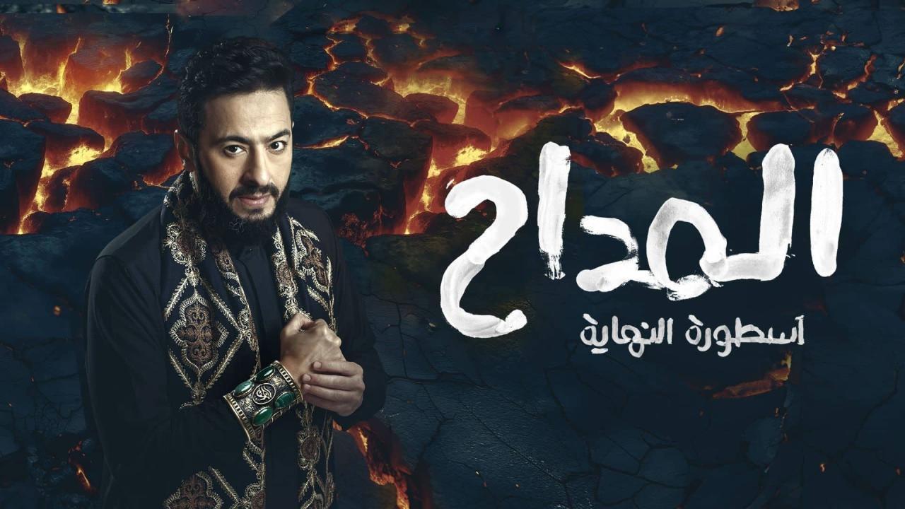 مسلسل المداح 6 الحلقة 12 الثانية عشر