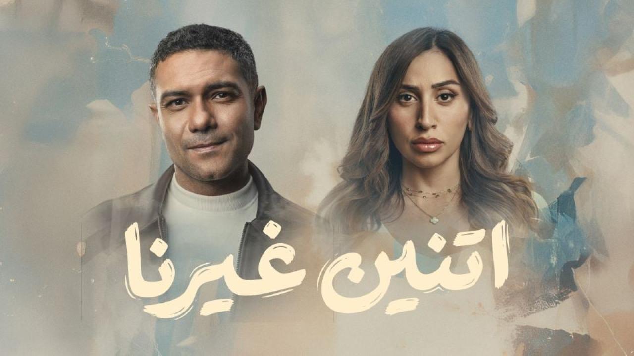 مسلسل اتنين غيرنا الحلقة 11 الحادية عشر