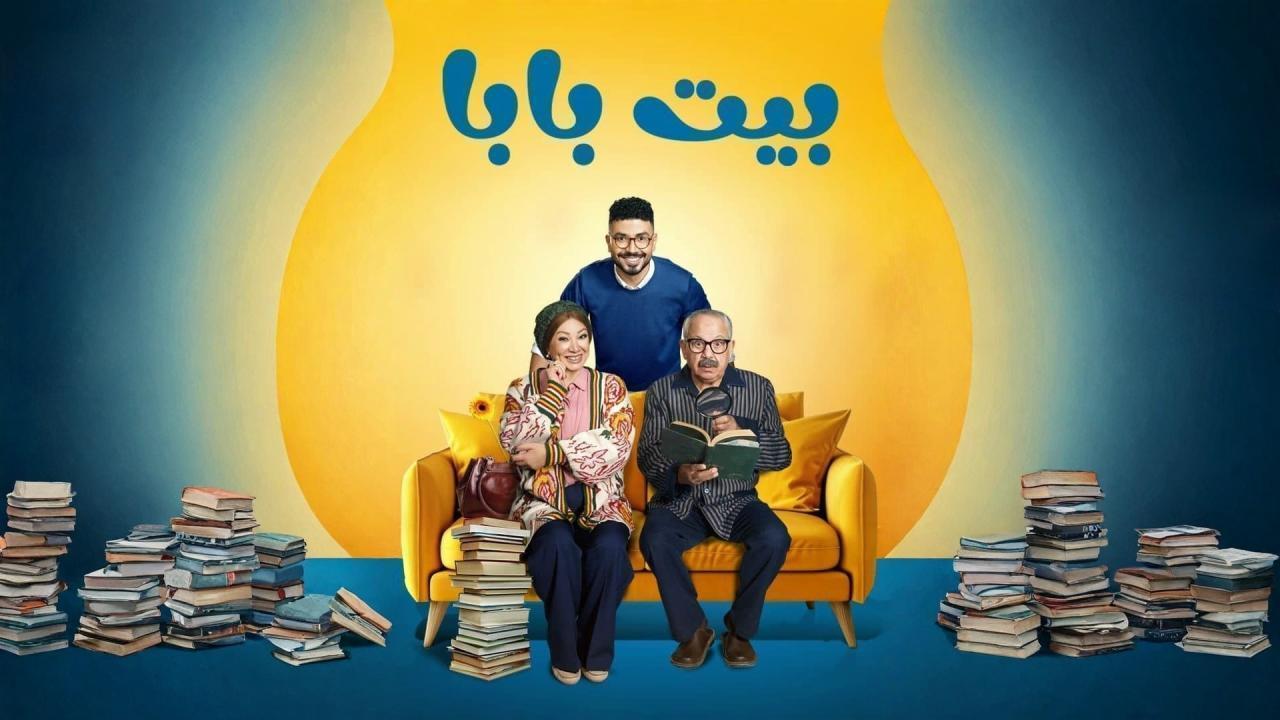 مسلسل بيت بابا الحلقة 23 الثالثة والعشرون