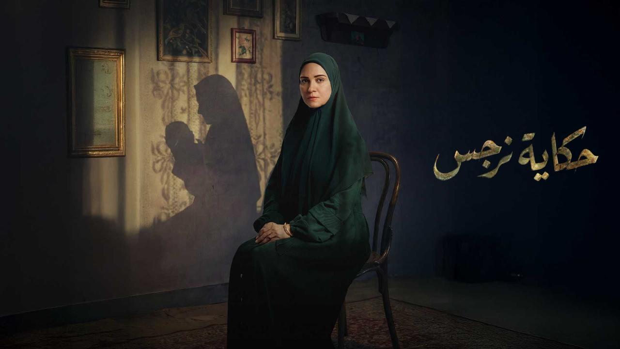 مسلسل حكاية نرجس الحلقة 8 الثامنة