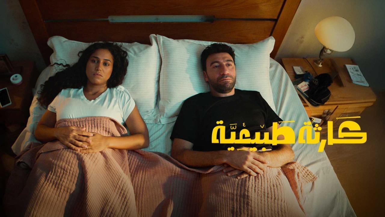 مسلسل كارثة طبيعية الحلقة 7 السابعة