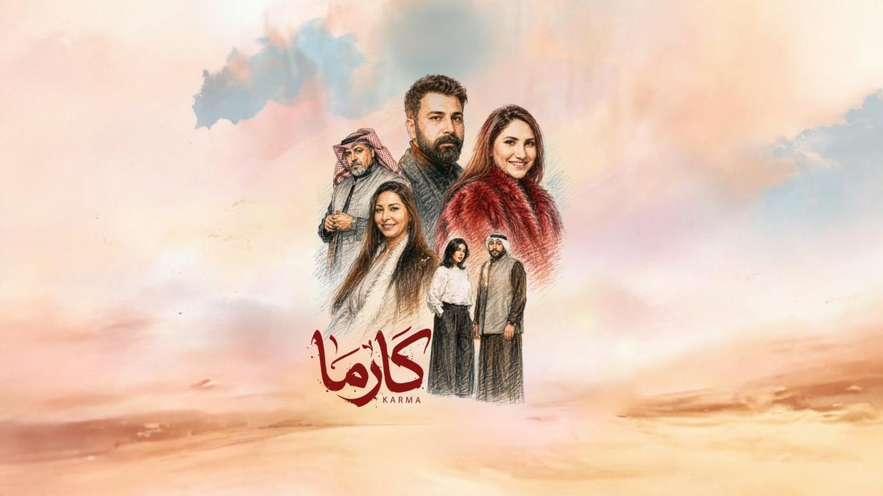 مسلسل كارما كامل اون لاين