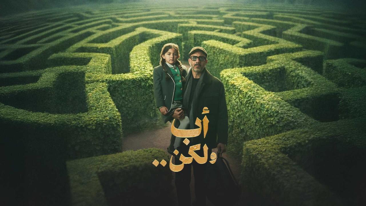 مسلسل أب ولكن الحلقة 3 الثالثة