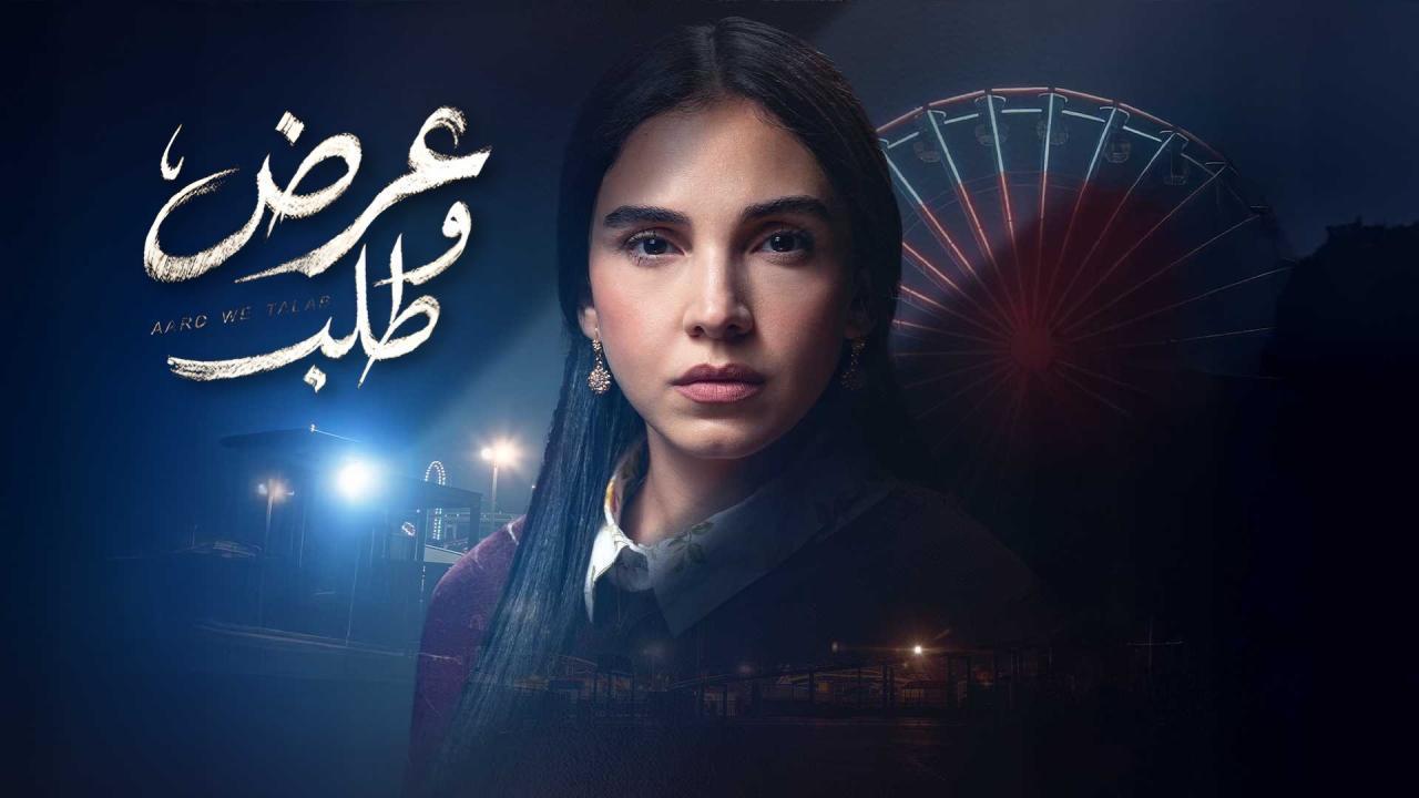 مسلسل عرض وطلب الحلقة 3 الثالثة