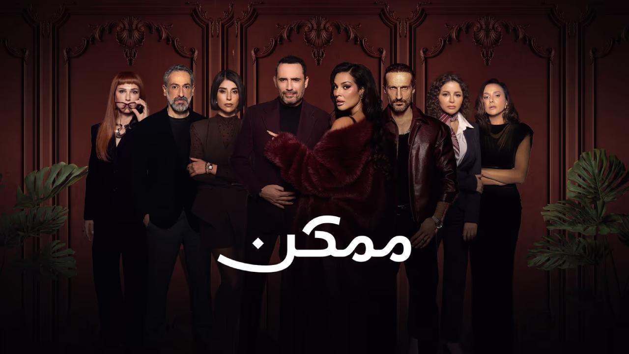 مسلسل ممكن الحلقة 16 السادسة عشر HD