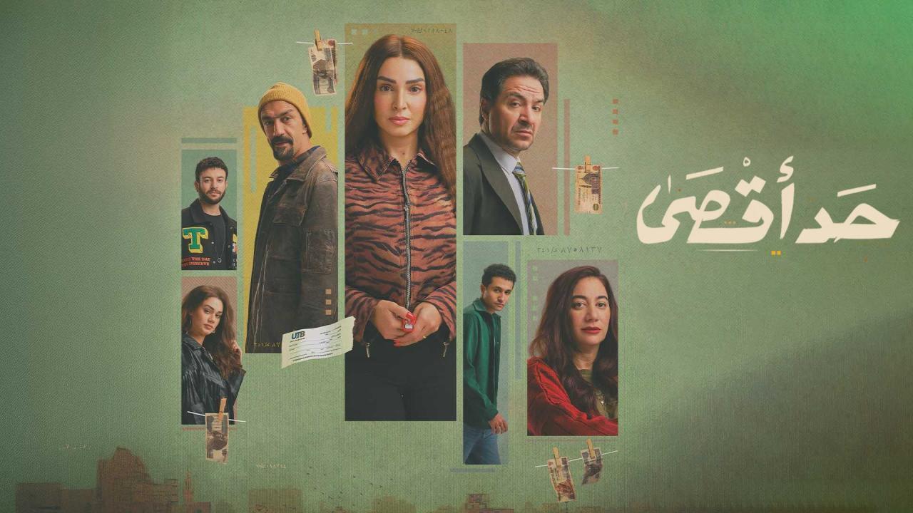 مسلسل حد اقصى الحلقة 15 الخامسة عشر والاخيرة
