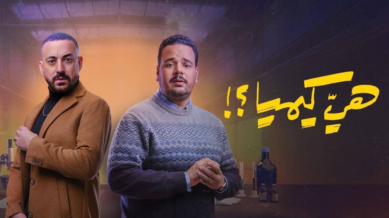 مسلسل هي كيميا الحلقة 11 الحادية عشر
