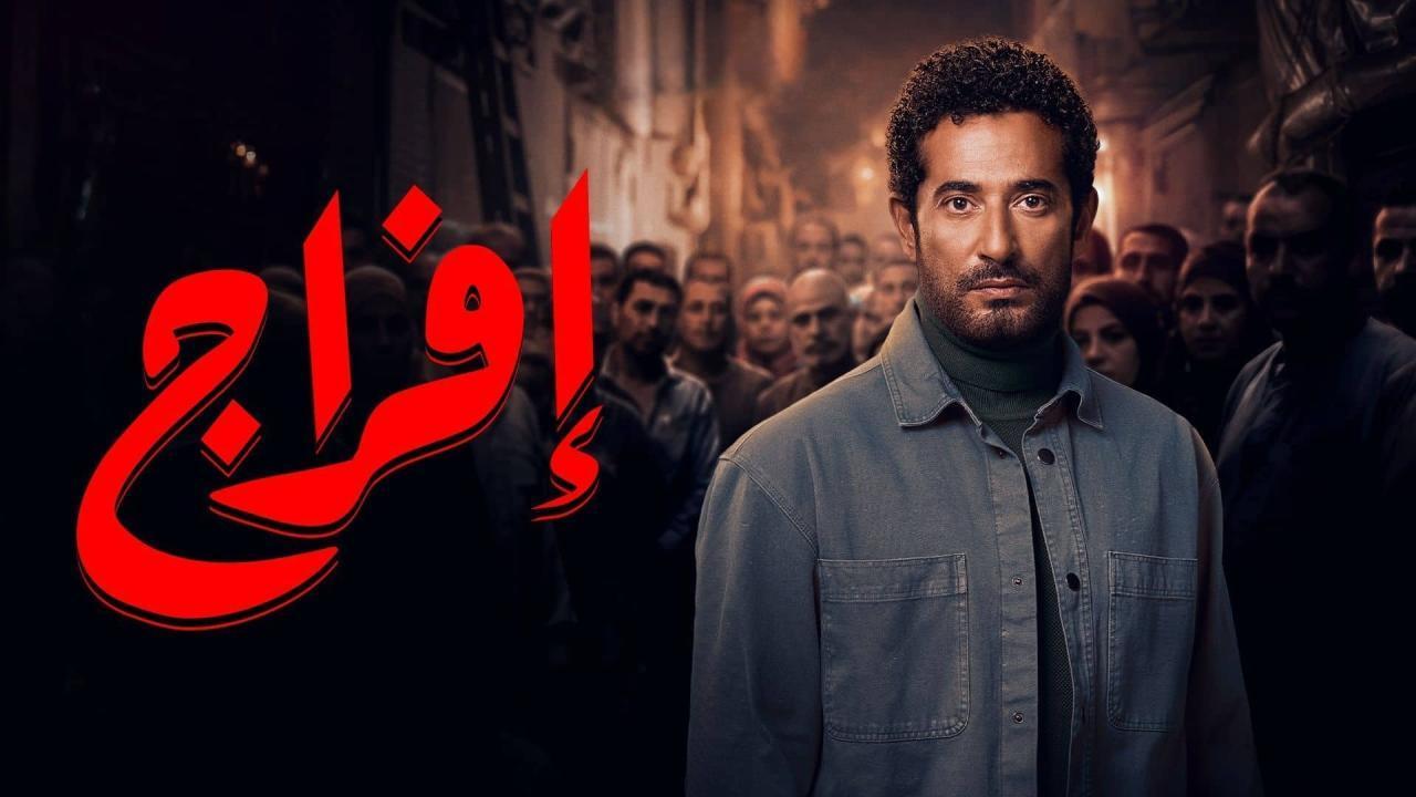 مسلسل افراج الحلقة 8 الثامنة