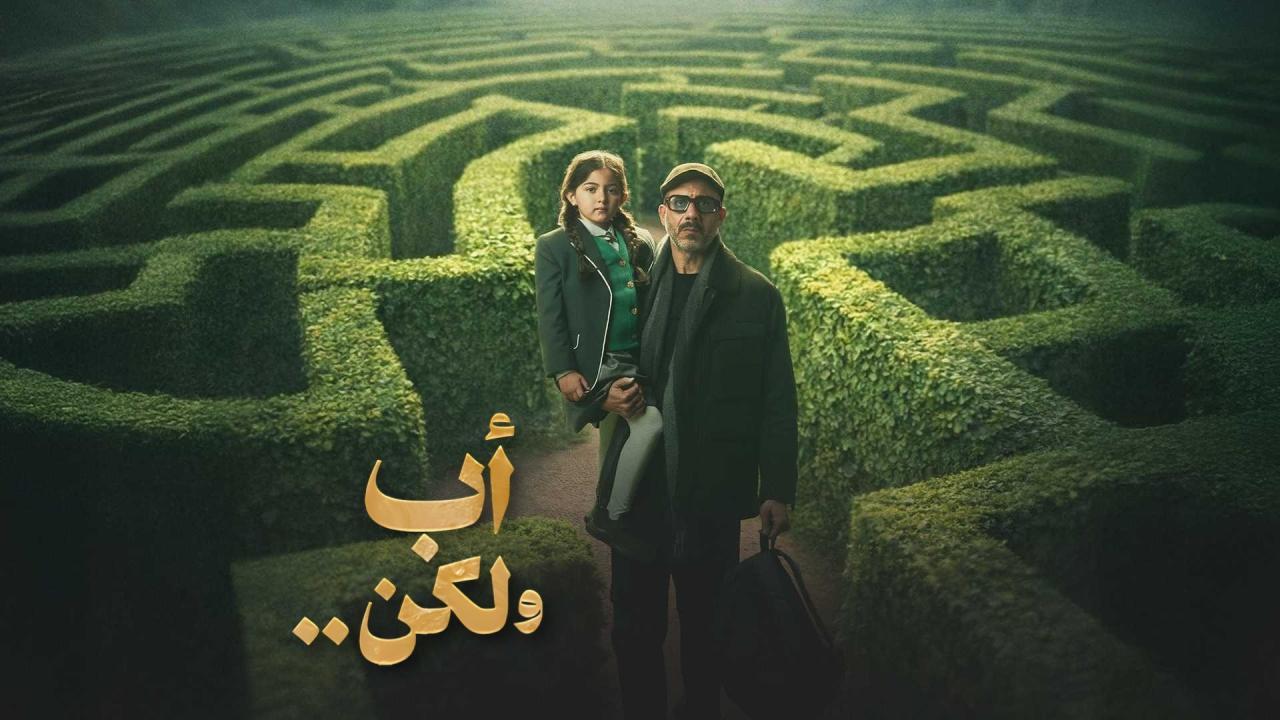 مسلسل اب ولكن كامل اون لاين