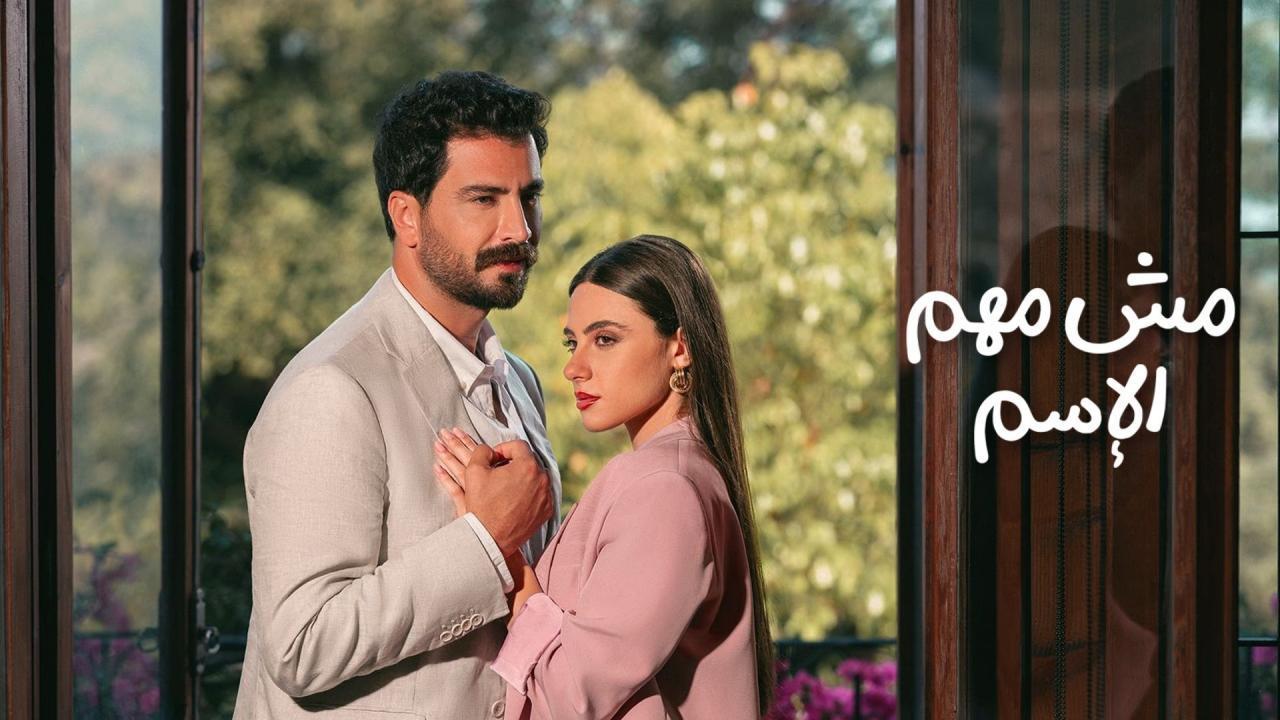 مسلسل مش مهم الإسم الحلقة 4 الرابعة