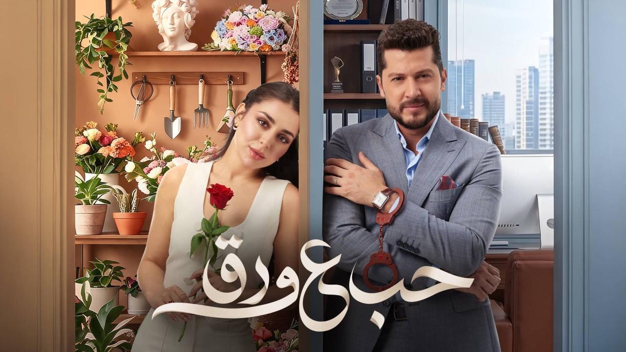 مسلسل حب ع ورق الحلقة 60 الستون