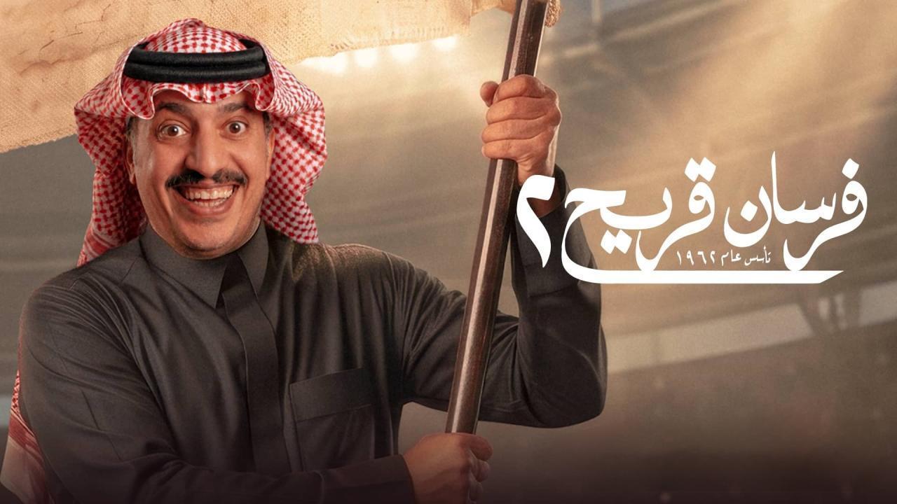 مسلسل فرسان قريح 2 الحلقة 6 السادسة