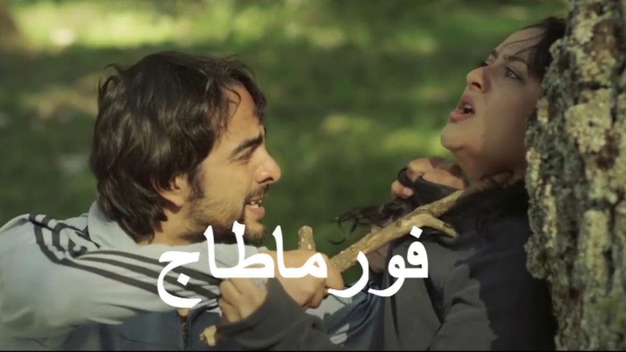 فيلم فورماطاج 2014 كامل HD