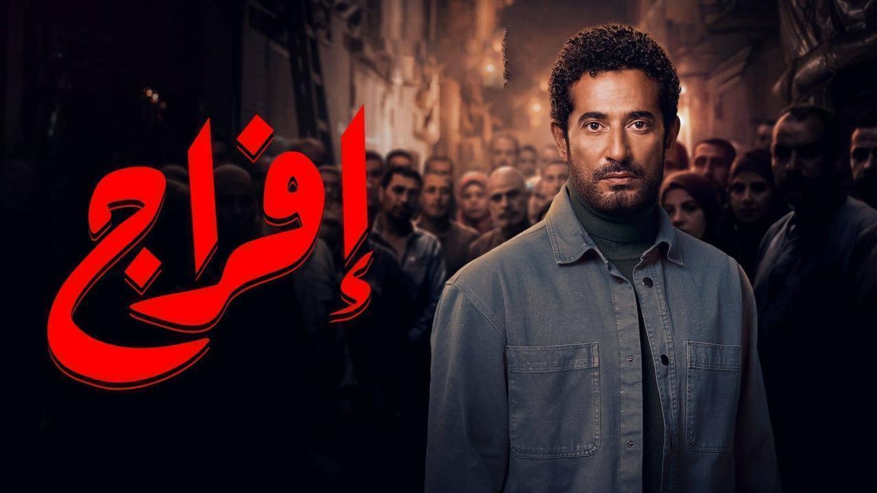 مسلسل افراج الحلقة 15 الخامسة عشر