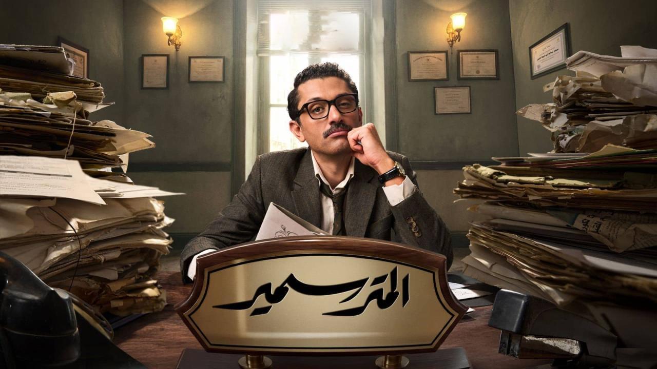 مسلسل المتر سمير كامل اون لاين