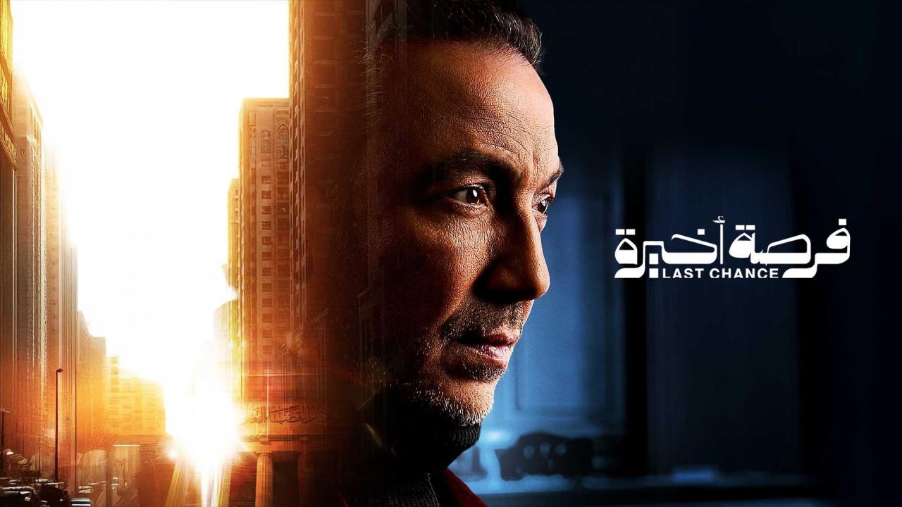 مسلسل فرصة اخيرة الحلقة 2 الثانية