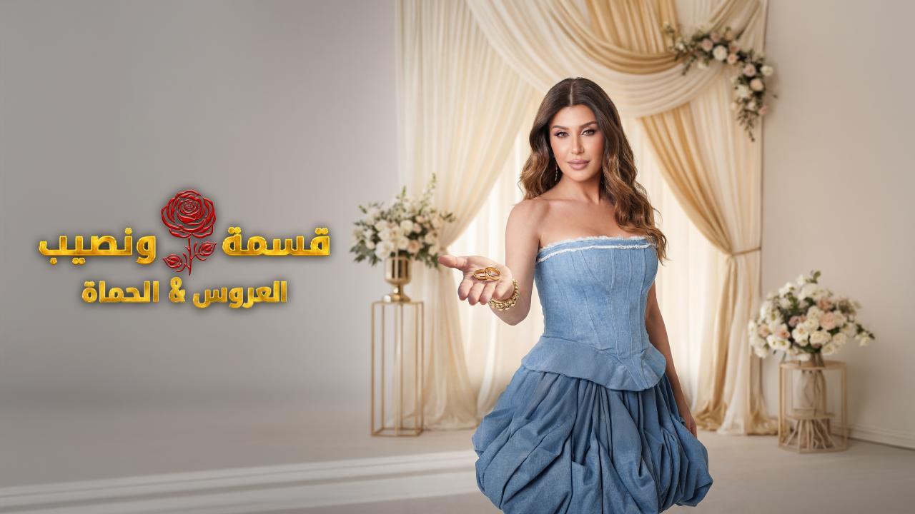 برنامج قسمة و نصيب : العروس و الحماة الحلقة 6 السادسة