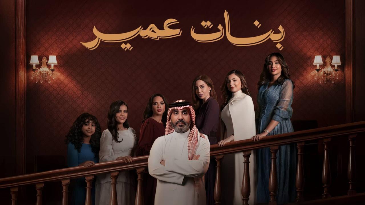 مسلسل بنات عمير الحلقة 9 التاسعة