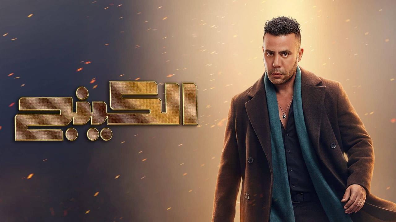 مسلسل الكينج الحلقة 21 الحادية والعشرون