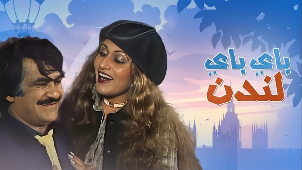 مسرحية باي باي لندن 1981 HD كاملة