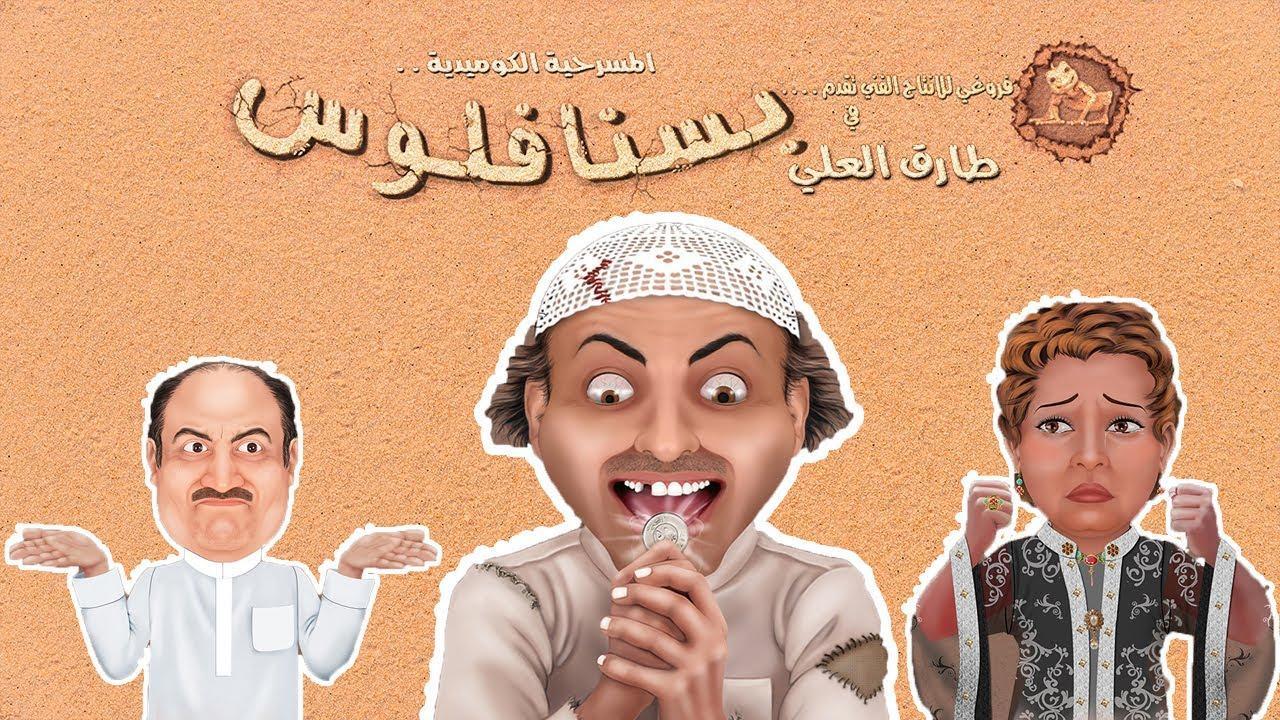 مسرحية بسنا فلوس 2012 HD كاملة