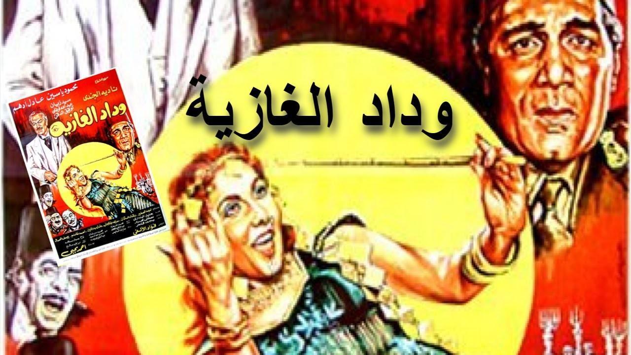 فيلم وداد الغازية 1983 كامل HD