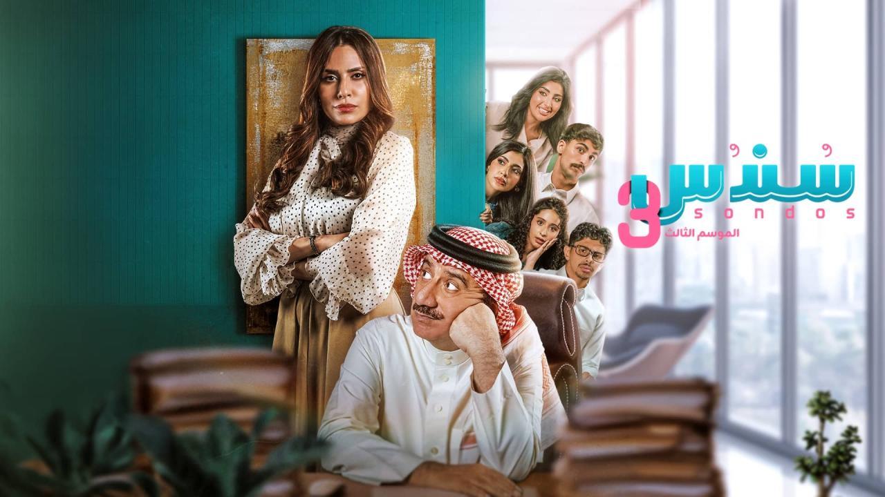 مسلسل سندس 3 الحلقة 2 الثانية