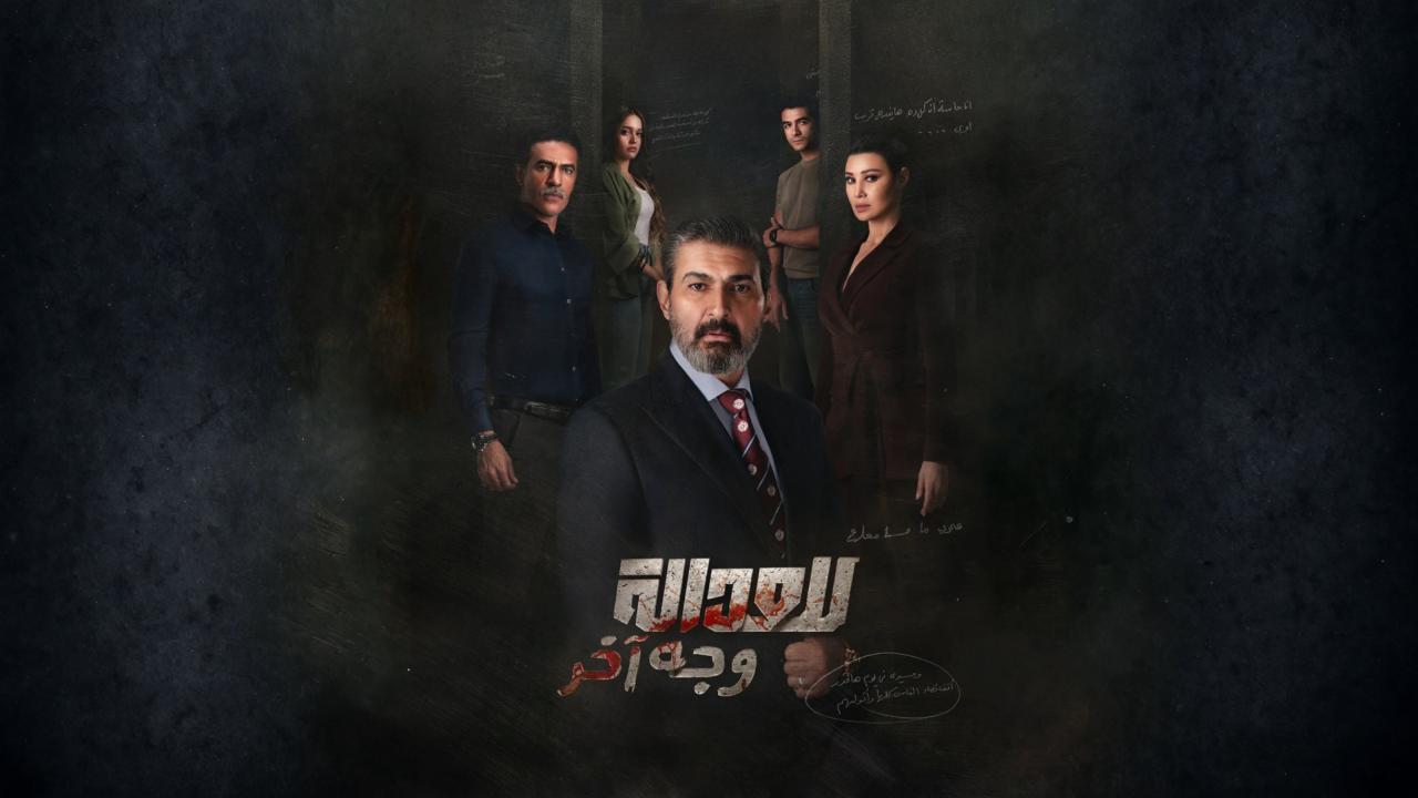 مسلسل للعدالة وجه اخر الحلقة 15 الخامسة عشر والاخيرة
