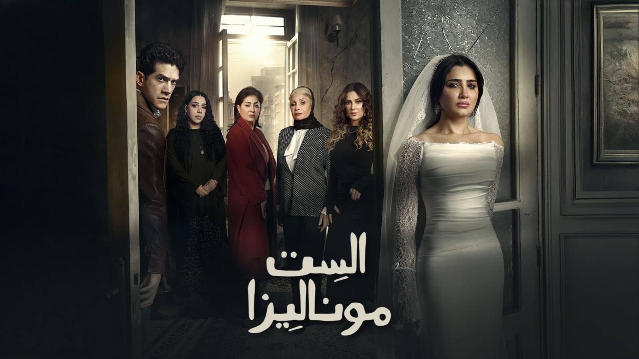 مسلسل الست موناليزا الحلقة 14 الرابعة عشر