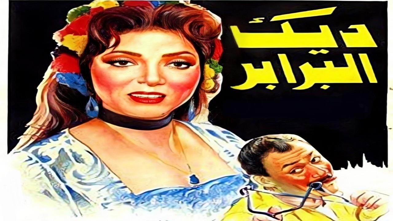 فيلم ديك البرابر 1992 كامل HD