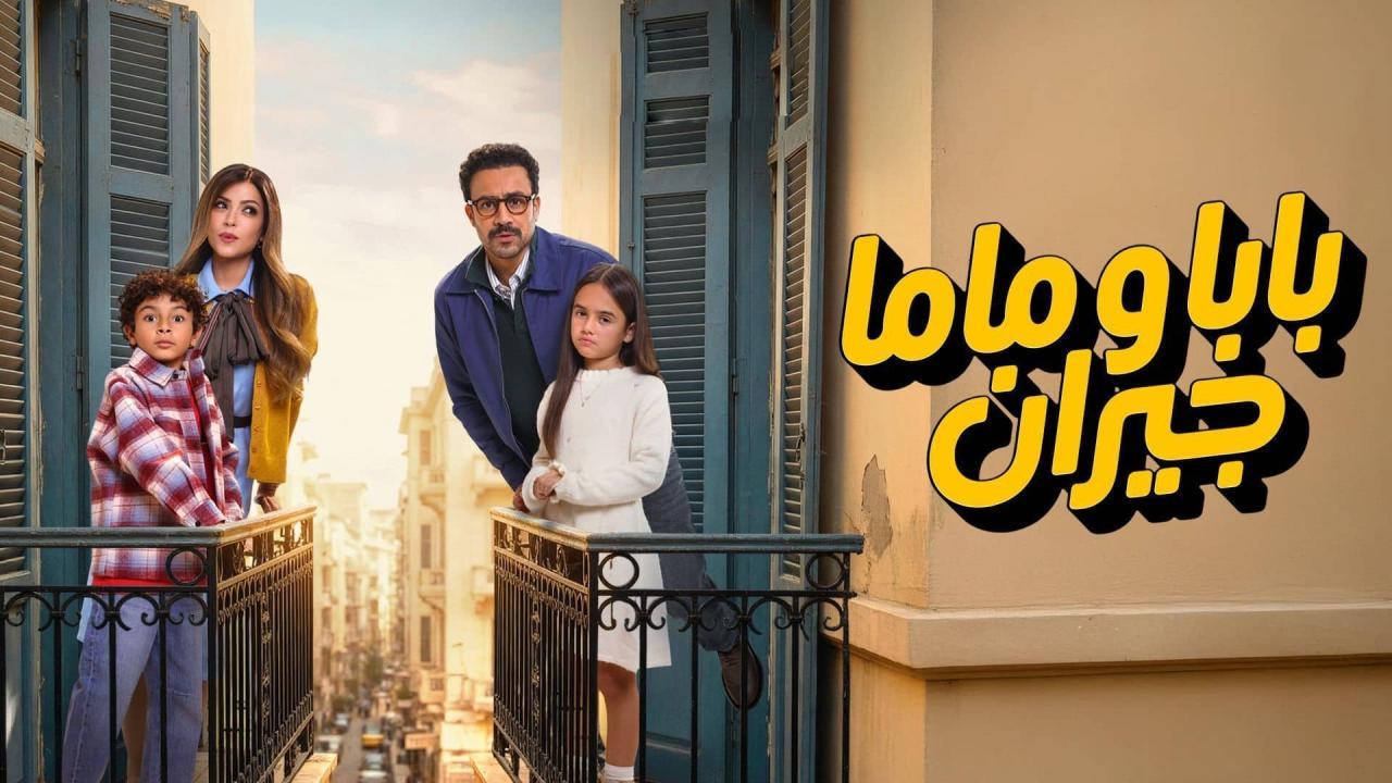 مسلسل بابا وماما جيران الحلقة 2 الثانية