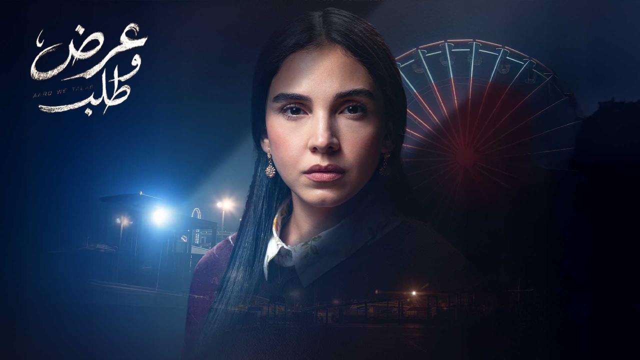 مسلسل عرض وطلب الحلقة 10 العاشرة