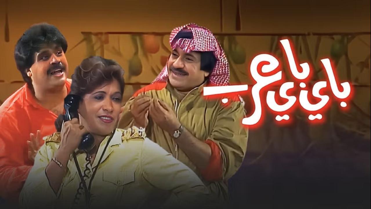 مسرحية باي باي عرب 1986 HD كاملة