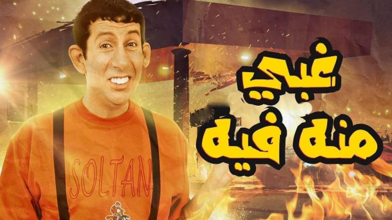 فيلم غبي منه فيه 2004 كامل HD