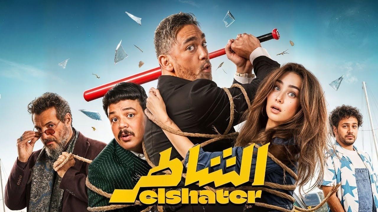 فيلم الشاطر 2025 كامل بجودة عالية HD